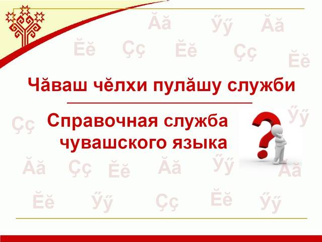 Национальная библиотека Чувашской Республики рада представить новый проект в помощь читателям: «Справочная служба чувашского языка»