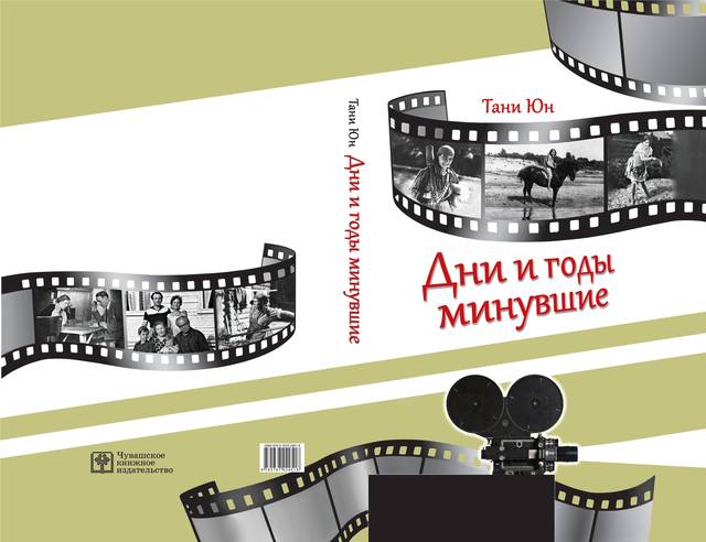 Отрывки из книги воспоминаний первой чувашской киноактрисы Тани Юн «Дни и годы минувшие», вышедшей недавно в Книжном издательстве