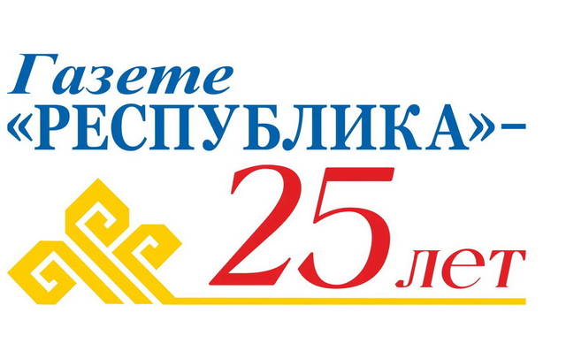 Альбина Егорова поздравила коллектив и ветеранов газеты «Республика» с 25-летием издания