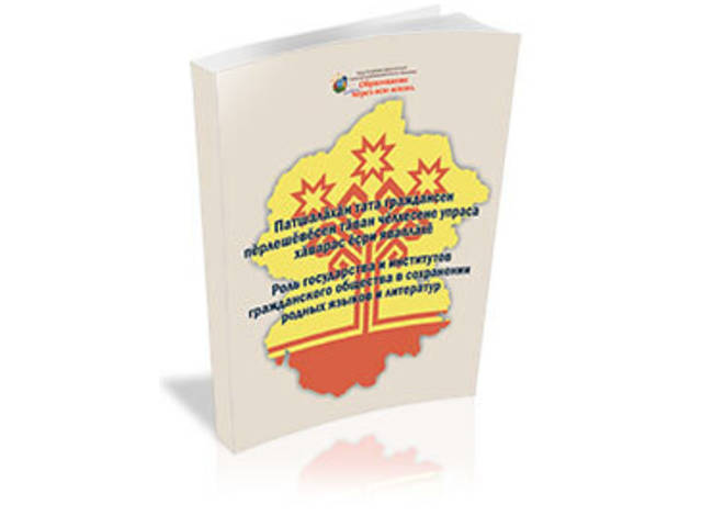 Вышел сборник материалов конференции «Роль государства и институтов гражданского общества в сохранении родных языков и литератур»