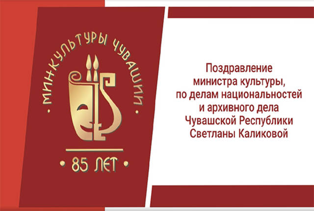 С профессиональным праздником всех работников культуры поздравила министр культуры Чувашии Светлана Каликова
