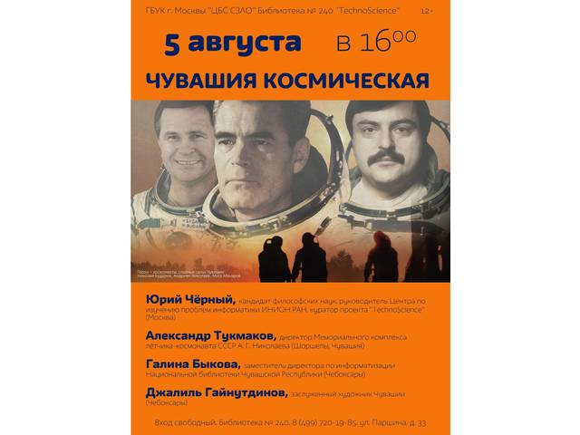 5 августа состоялась онлайн-встреча «Чувашия космическая», объединившая библиотеки Москвы и Чебоксар с Музеем космонавтики