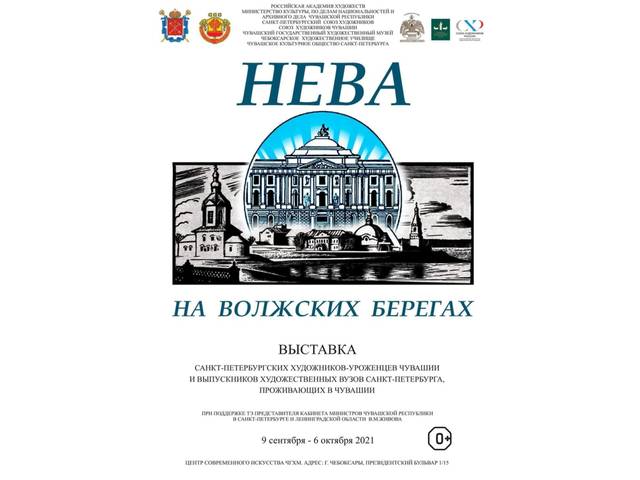 В Чебоксарах открывается выставка «НЕВА - НА ВОЛЖСКИХ БЕРЕГАХ»