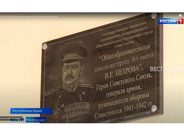 В Севастополе открыли памятную доску Герою Советского Союза, руководителю обороны Севастополя Ивану Петрову