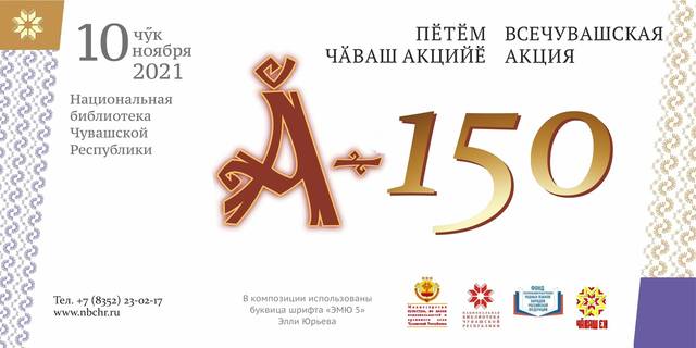 Национальная библиотека Чувашии приглашает на Всечувашскую акцию «Ӑ – 150», посвященную 150-летию новой чувашской письменности