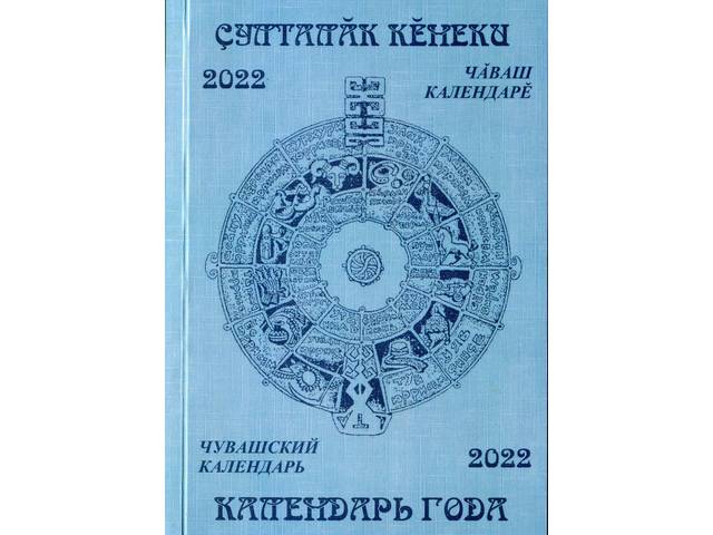 Новый выпуск календаря знаменательных и памятных дат Чувашии «Ҫулталӑк кӗнеки = Календарь года: 2022» подготовлен Национальной библиотекой