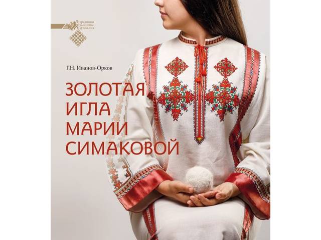 В Национальной библиотеке состоится презентация книги Г.Н. Иванова-Оркова «Золотая игла Марии Симаковой»