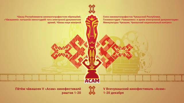Стартовал V Всечувашский кинофестиваль «Асам» в онлайн-формате