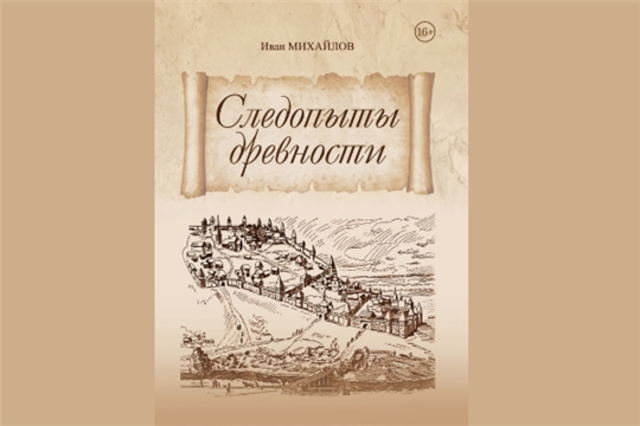 В Чувашском книжном издательстве вышла книга об археологах, раскопках и многом другом – «Следопыты древности»