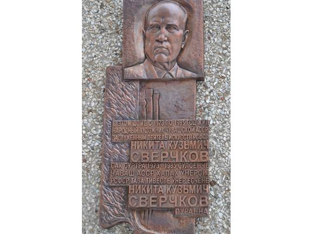 В Чебоксарах открыли мемориальную доску в честь Никиты Сверчкова