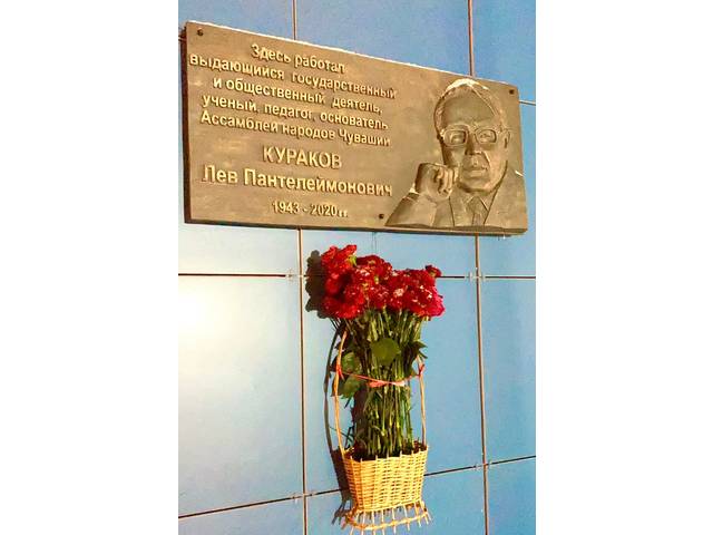В Чебоксарах установлена мемориальная доска академику Льву Куракову