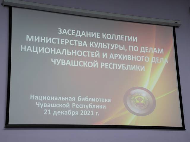 Состоялось итоговое заседание коллегии Министерства культуры, по делам национальностей и архивного дела Чувашской Республики