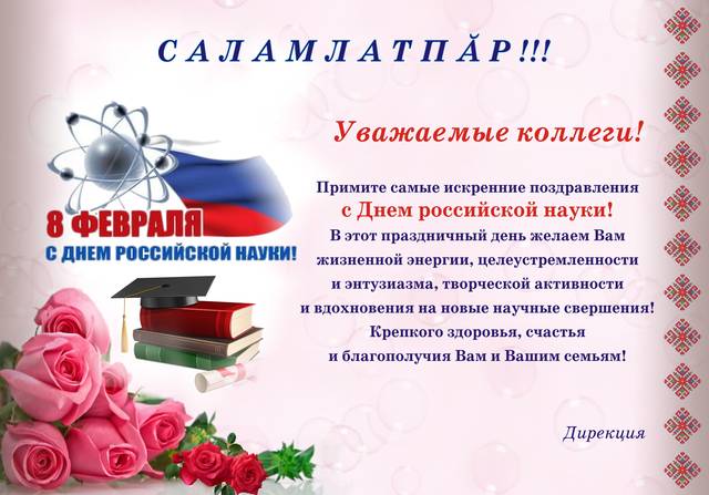 Поздравление дирекции института с Днем российской науки