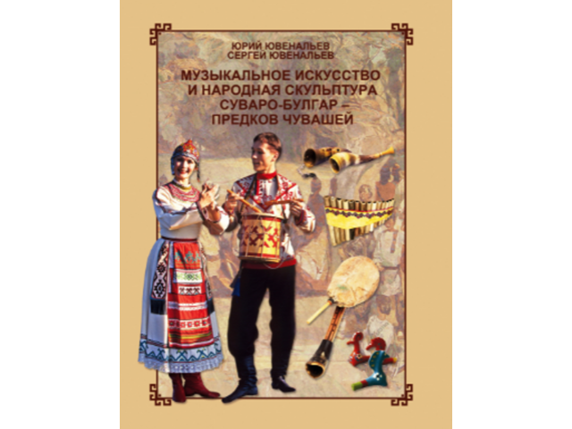 В Чувашском книжном издательстве вышла книга-альбом «Музыкальное искусство и народная скульптура суваро-булгар – предков чувашей»