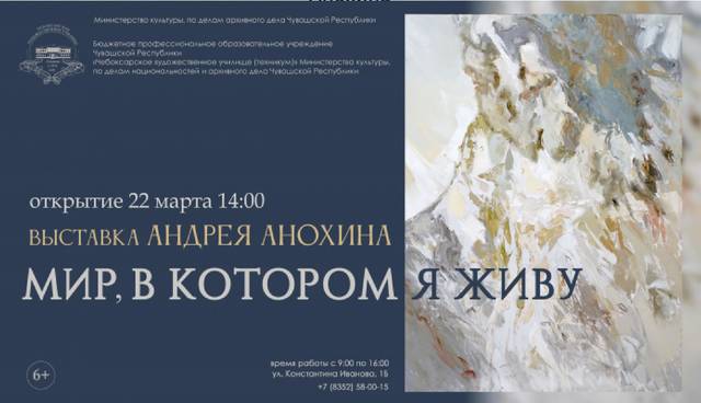 Открытие персональной выставки заслуженного художника Чувашской Республики Андрея Анохина