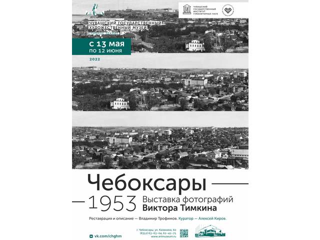ЧЕБОКСАРЫ-1953