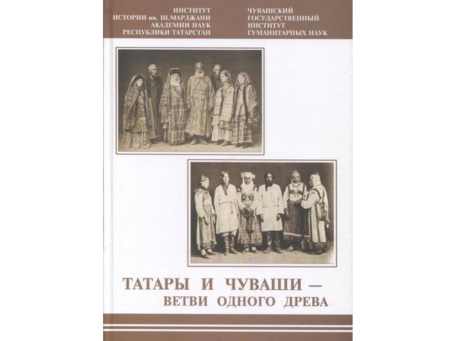 Презентация книги «Татары и чуваши – ветви одного древа»