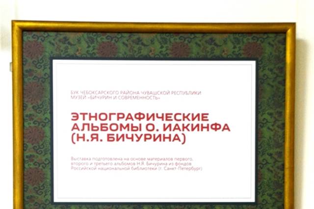 Новая выставка музея -«Этнографические альбомы отца Иакинфа (Н.Я. Бичурина)»