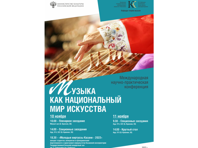 Михаил Кондратьев и Любовь Бушуева приняли участие в конференции «Музыка как национальный мир искусства»