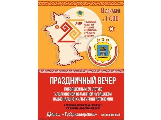 Празднование  25-летия Ульяновской областной чувашской национально-культурной автономии