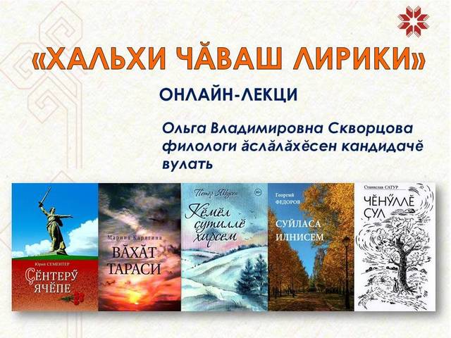 Национальная библиотека приглашает на онлайн-лекцию «Современная чувашская лирика»