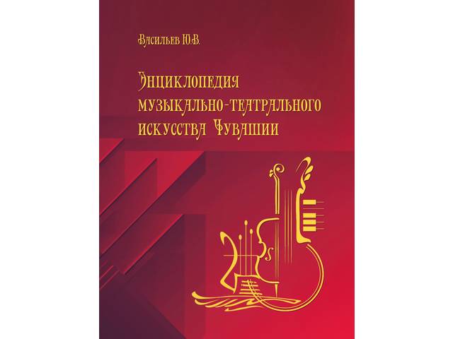 Издана «Энциклопедия музыкально-театрального искусства Чувашии»