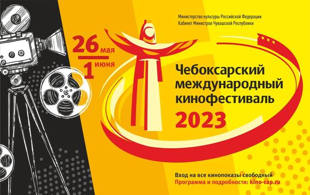 Объявлена программа XVI Чебоксарского международного кинофестиваля, посвященного этническому и региональному кино