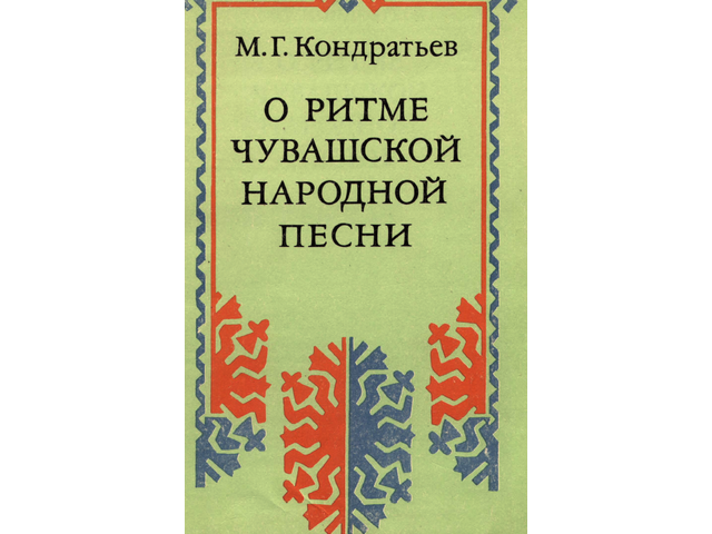 Монография: Михаил Кондратьев — О ритме чувашской народной песни