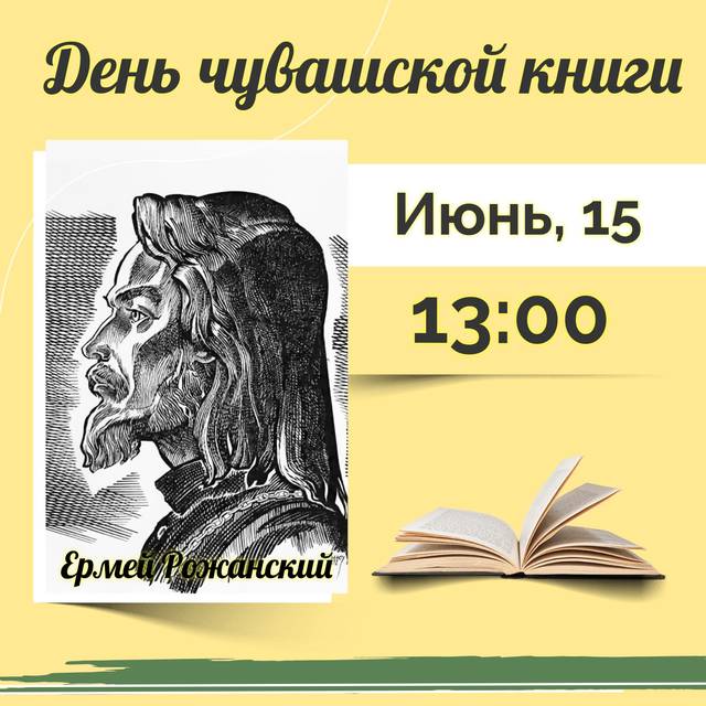 День чувашской книги в Национальной библиотеке