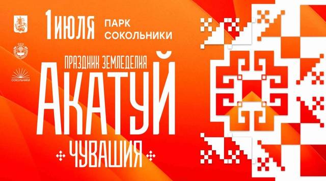 1 июля в Москве пройдет Всечувашский «Акатуй»