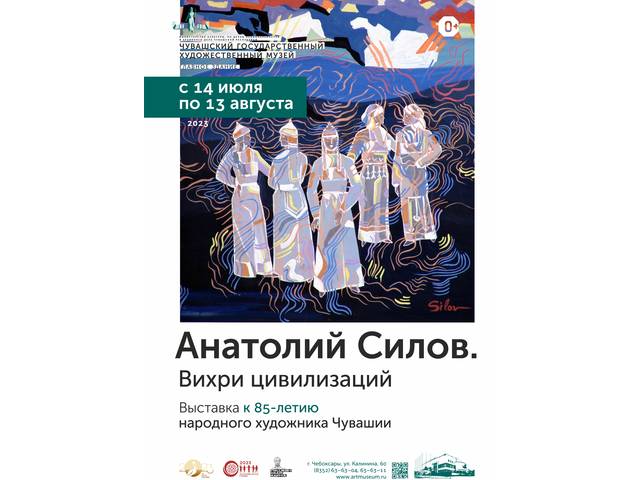 Юбилейная выставка к 85-летию со дня рождения народного художника Чувашии Анатолия Силова