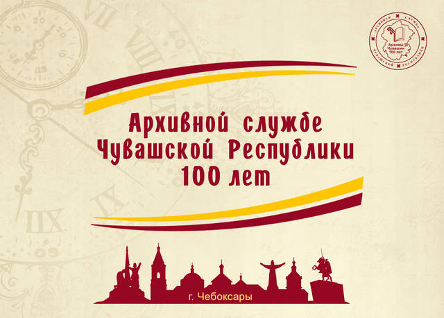 Навстречу 100-летию архивной службы Чувашии (1923–2023)