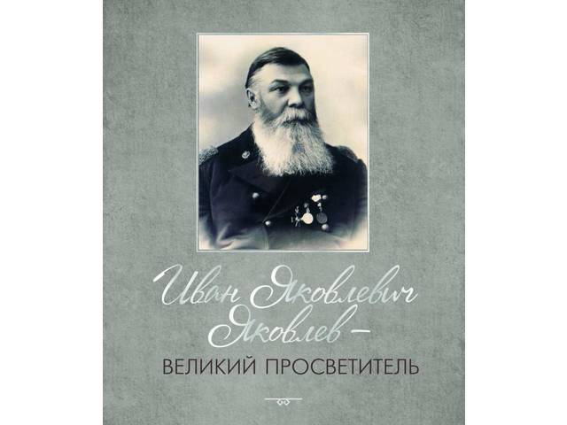 Национальная библиотека приглашает на презентацию книги-альбома об Иване Яковлеве