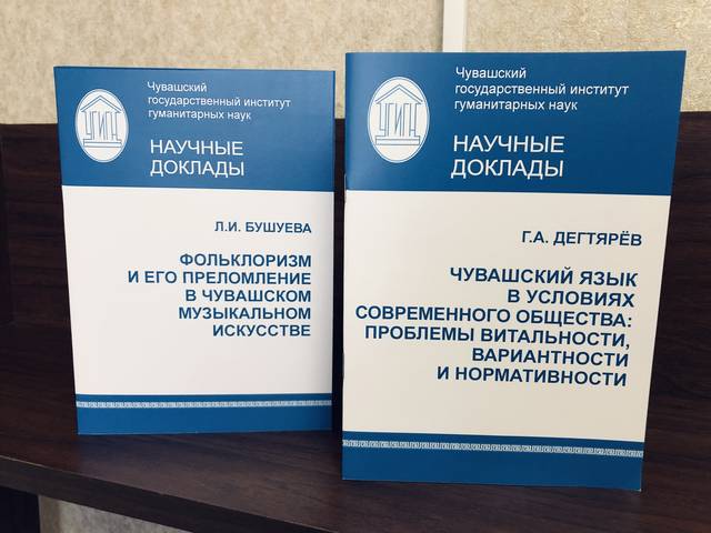 Доступны для скачивания полнотекстовые версии докладов Любови Бушуевой и Геннадия Дегтярёва, представленные на Итоговой научной сессии 