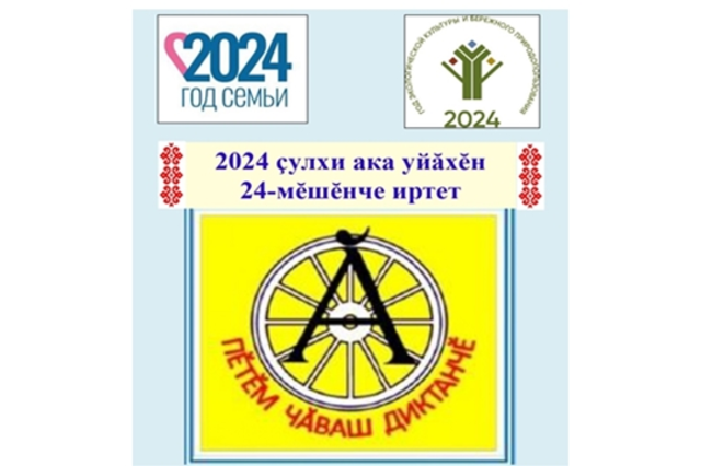 Приглашаем принять участие в акции Всечувашский диктант «Пĕтĕм чăваш диктанчĕ – 2024»