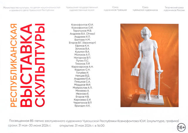В ЧГХМ открывается Республиканская выставка скульптуры, приуроченная к 85-летию со дня рождения Юрия Ксенофонтова