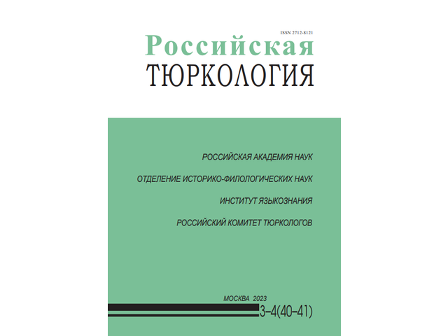 В новом выпуске журнала «Российская тюркология» (№3–4, 2023) опубликована статья Алексея Леонтьева