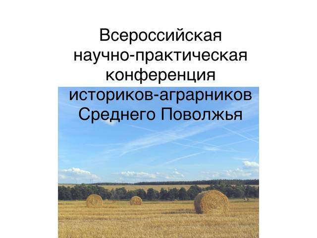 X Всероссийская научно-практическая конференция историков-аграрников Среднего Поволжья. Прием заявок — до 10 сентября! 