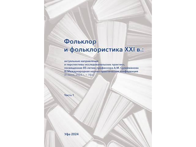 В сборнике международной конференции «Фольклор и фольклористика XXI в.» опубликованы доклады Ольги Михайловой и Алексея Леонтьева