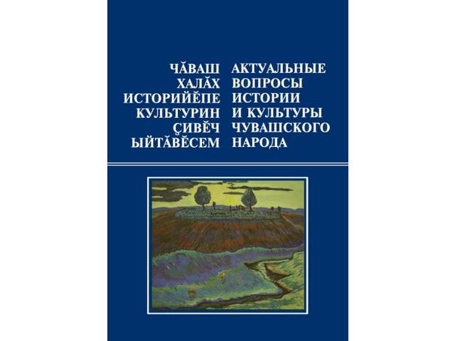 В ЧГИГН опубликован новый выпуск сборника «Актуальные вопросы истории и культуры чувашского народа»