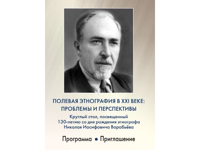 22 ноября в ЧГИГН — круглый стол «Полевая этнография в XXI веке: проблемы и перспективы»