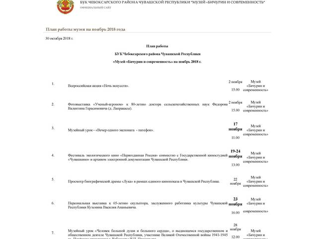 План работы  Музея «Бичурин и современность» на ноябрь 2018 г.
