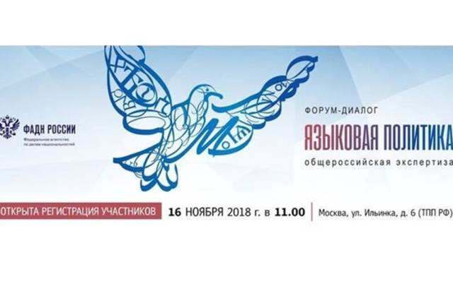 16 ноября в Москве пройдет форум-диалог «Языковая политика: общероссийская экспертиза»