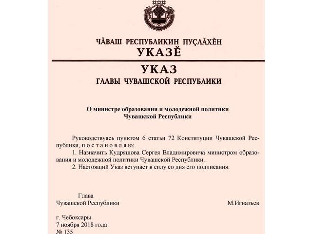 М. Игнатьев назначил Кудряшова Сергея Владимировича министром образования и молодежной политики Чувашской Республики