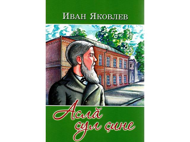 Издана книга воспоминаний Ивана Яковлева