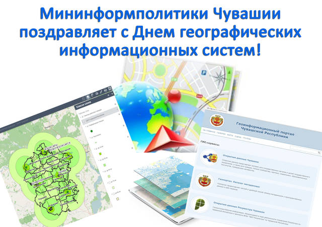 14 ноября – День географических информационных систем