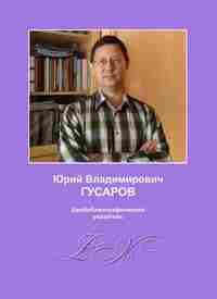 Гусаров Юрий Владимирович: биобиблиографический указатель