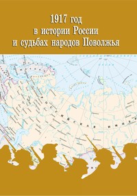 1917 год в истории России и судьбах народов Поволжья