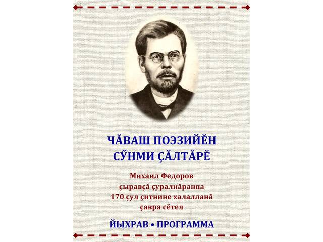 Михаил Федоров çыравçă çуралнăранпа 170 çул çитнине халалланă «Чăваш поэзийĕн сӳнми çăлтăрĕ» çавра сĕтел