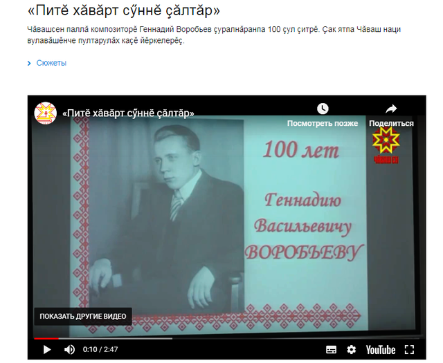 Наци телевиденийĕ: «Питĕ хăвăрт сӳннĕ çăлтăр». Геннадий Воробьев çуралнăранпа 100 çул çитрĕ